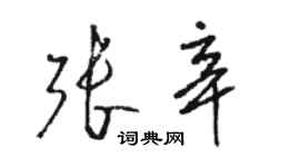骆恒光张辛草书个性签名怎么写
