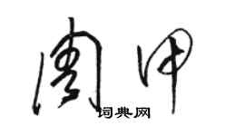 骆恒光周甲草书个性签名怎么写
