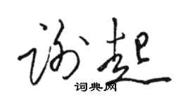 骆恒光谢起草书个性签名怎么写