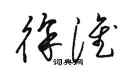 骆恒光徐淮草书个性签名怎么写
