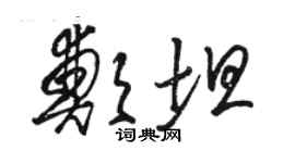 骆恒光郑坦草书个性签名怎么写
