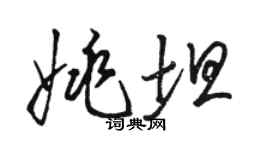 骆恒光姚坦草书个性签名怎么写
