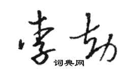 骆恒光李劫草书个性签名怎么写