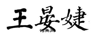 翁闿运王晏婕楷书个性签名怎么写