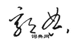 骆恒光郭典草书个性签名怎么写