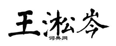 翁闿运王淞岑楷书个性签名怎么写