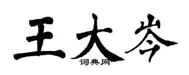 翁闿运王大岑楷书个性签名怎么写