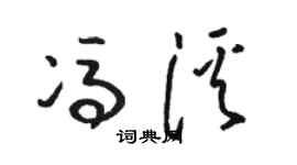 骆恒光冯溪草书个性签名怎么写