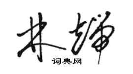 骆恒光林端草书个性签名怎么写