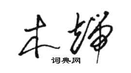 骆恒光木端草书个性签名怎么写