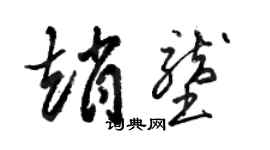 骆恒光赵垄草书个性签名怎么写