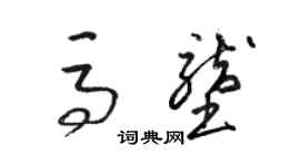 骆恒光马垄草书个性签名怎么写