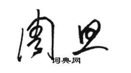 骆恒光周旦草书个性签名怎么写