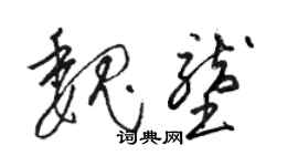 骆恒光魏垄草书个性签名怎么写