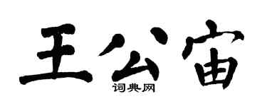 翁闿运王公宙楷书个性签名怎么写