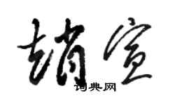 骆恒光赵宣草书个性签名怎么写