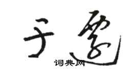 骆恒光于迁草书个性签名怎么写