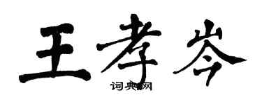 翁闿运王孝岑楷书个性签名怎么写