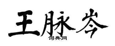 翁闿运王脉岑楷书个性签名怎么写
