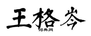 翁闿运王格岑楷书个性签名怎么写