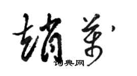 骆恒光赵万草书个性签名怎么写