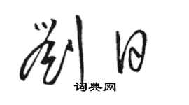 骆恒光刘日草书个性签名怎么写