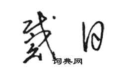 骆恒光戴日草书个性签名怎么写
