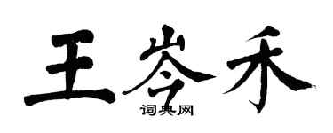 翁闿运王岑禾楷书个性签名怎么写