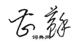 骆恒光曹苏草书个性签名怎么写
