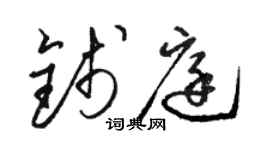 骆恒光钱庭草书个性签名怎么写