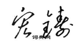 骆恒光宏铸草书个性签名怎么写