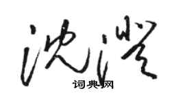 骆恒光沈澄草书个性签名怎么写