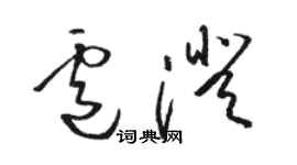 骆恒光卢澄草书个性签名怎么写