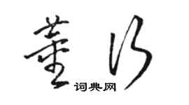 骆恒光董行草书个性签名怎么写