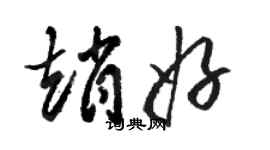 骆恒光赵好草书个性签名怎么写