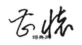 骆恒光曹怀草书个性签名怎么写