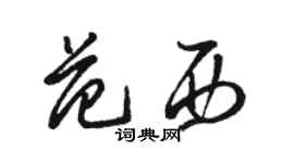 骆恒光范西草书个性签名怎么写