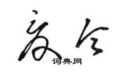 骆恒光夏令草书个性签名怎么写