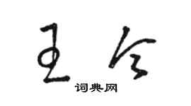 骆恒光王令草书个性签名怎么写