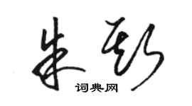 骆恒光朱斯草书个性签名怎么写