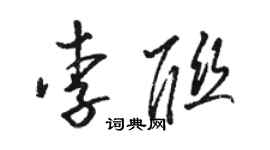 骆恒光李联草书个性签名怎么写
