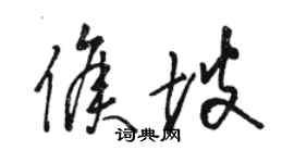 骆恒光侯坡草书个性签名怎么写