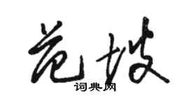 骆恒光范坡草书个性签名怎么写