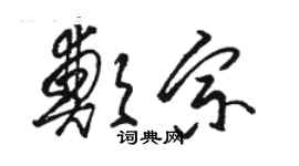 骆恒光郑宗草书个性签名怎么写