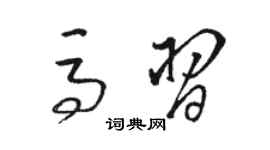 骆恒光马习草书个性签名怎么写