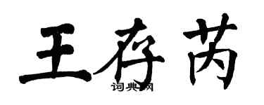 翁闿运王存芮楷书个性签名怎么写