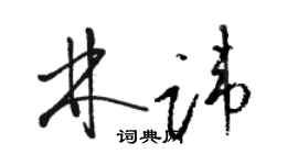 骆恒光林讳草书个性签名怎么写