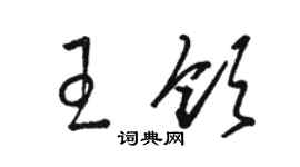 骆恒光王领草书个性签名怎么写