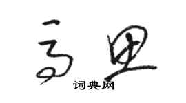 骆恒光马思草书个性签名怎么写