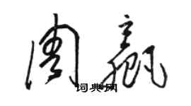 骆恒光周赢草书个性签名怎么写